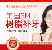 廣州中家醫(yī)口腔醫(yī)院補(bǔ)牙便宜嗎？美國(guó)3M樹(shù)脂補(bǔ)牙修復(fù)齲齒79元起