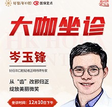 東莞好佰年口腔正畸醫(yī)生特聘大咖限時坐診，岑玉峰疑難正畸太良好！