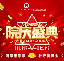成都醫(yī)大口腔院慶盛典火熱進(jìn)行中，種牙享集采價(jià)瑞典諾貝爾僅9800元起