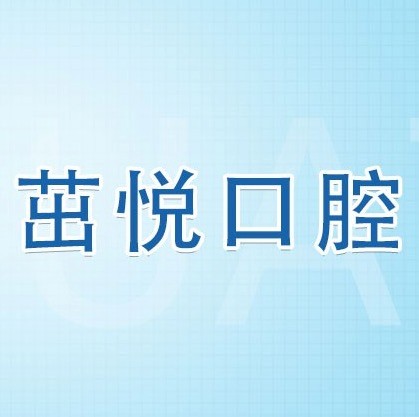 成都茁悅口腔九年周年慶優(yōu)惠活動(dòng)，韓國(guó)種植牙3999元起快快走起