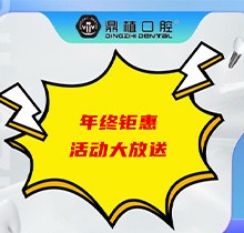上海鼎植口腔年底優(yōu)惠活動即將開啟，韓國進(jìn)口種植體低至3480元起