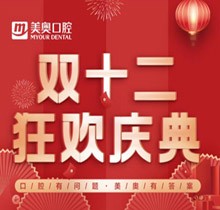 杭州美奧口腔雙十二狂歡慶典，充10000送1000還有感恩壕禮領(lǐng)取