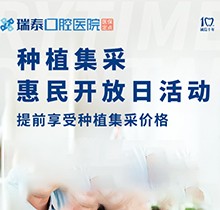 北京瑞泰口腔醫(yī)院種植牙集采來襲！惠民開放日優(yōu)享種植集采價格