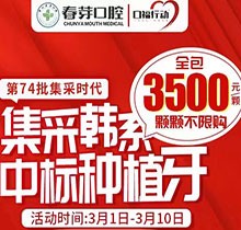 佛山春芽口腔醫(yī)院種牙好嗎？燃！口福行動集采韓系種植牙3500元起