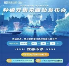 杭州美奧口腔種植牙集采惠民發(fā)布會火熱開啟，免費種植牙現(xiàn)場抽送