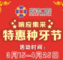 徐州紫浩口腔響應集采開啟特惠種牙節(jié)！韓國品牌種植牙降至2380元