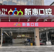 惠州新惠口腔門診部種植醫(yī)生親診零距離，廖崇元疑難種植技術很不錯