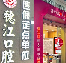 廣州穗江口腔醫(yī)院植牙正規(guī)嗎？于麗軍/羅智斌兩位名醫(yī)聯(lián)合親診種牙專(zhuān)場(chǎng)