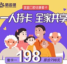 重慶皓齒健口腔家庭套卡多人共享，更有種植滿5000減500等多樣福利