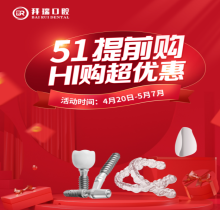 廈門拜瑞口腔5.1超惠驚喜提前放送！種植/矯正/牙貼面嗨購(gòu)五重豪禮