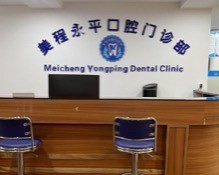 廣州美程永平口腔母親節(jié)福利來襲，進口種植牙直降3800元！