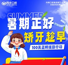 廣西同步口腔暑期火熱福利：牙齒矯正5999元起！教師學(xué)生即享1000減免