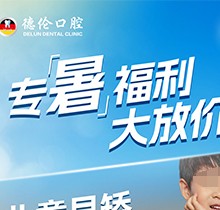 「德倫口腔夏季矯正季」矯正費(fèi)用直接補(bǔ)貼千元矯牙金！專(zhuān)暑大放價(jià)