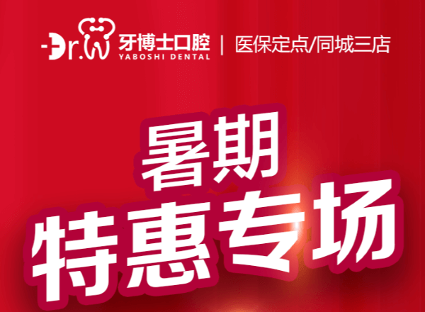 貴陽牙博士口腔暑期特惠專場來襲，矯正補(bǔ)貼多種牙低價(jià)548元起