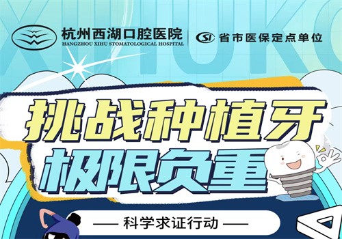 杭州西湖口腔8月底福利大放送，進(jìn)口種植牙僅1980元起限時(shí)搶購(gòu)