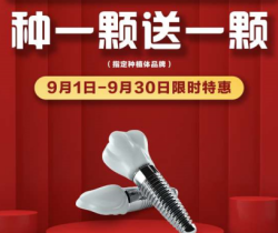 承德名士口腔種植優(yōu)惠活動大放送，種一顆送一顆還有知名醫(yī)生親診