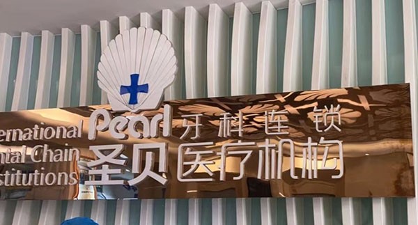 成都圣貝9月福利大放送，包含正畸|種植牙|補(bǔ)牙等項(xiàng)目