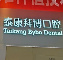 重慶泰康拜博口腔疑難種植活動盛大開啟！公益補(bǔ)貼超多專家團(tuán)隊(duì)親診