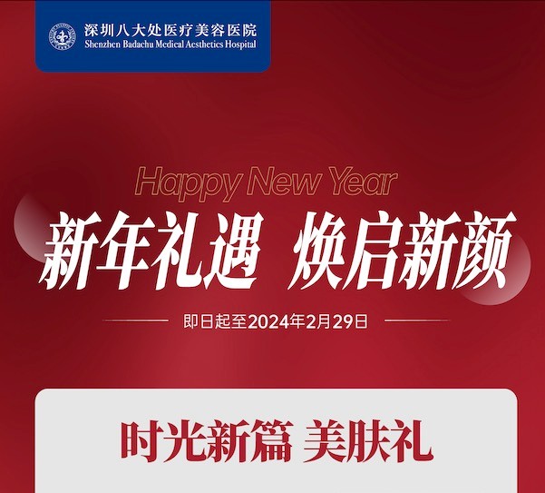 深圳八大處整形醫(yī)院新年活動(dòng)來(lái)襲，潤(rùn)百顏玻尿酸價(jià)格680元起-預(yù)約聯(lián)系