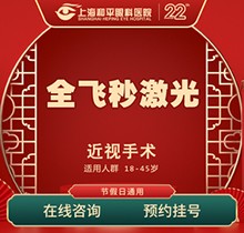 上海和平眼科醫(yī)院全飛秒激光近視手術(shù)費(fèi)用16800起！全飛秒smile名家親診