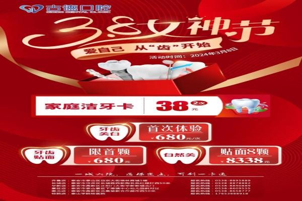 泰安古德口腔女神節(jié)好禮專場來襲，潔牙卡兩次38牙齒美白貼面統(tǒng)統(tǒng)680元