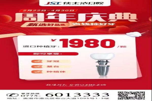 廣西貴港佳士潔口腔周年慶典盛大開(kāi)啟！進(jìn)口種植牙讓利秒殺1980！