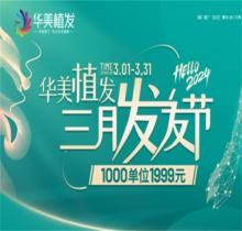 南寧華美植發(fā)5800元包干是真的嗎?更優(yōu)惠！3月活動1999元起/千根