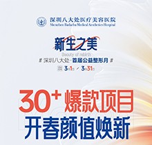 深圳八大處收費價目表之公益整形報價系列！30+爆款微整項目價格太劃算