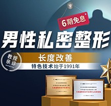 重慶星榮增粗延長(zhǎng)價(jià)格表更新！李世榮團(tuán)隊(duì)親診陰莖延長(zhǎng)47040元起