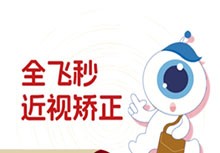 上海新視界眼科全飛秒手術(shù)費用多少？16380元起廉井財親診