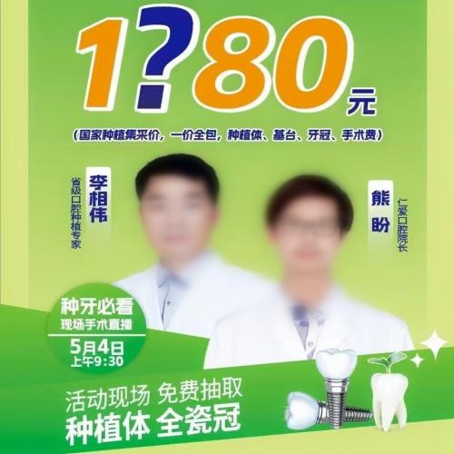 湖南湘鄉(xiāng)仁愛口腔種植牙五一特惠活動，可免費抽取種植體及全瓷冠
