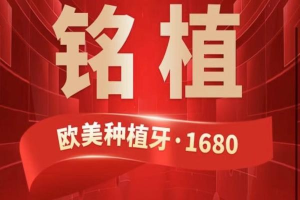 上海銘植口腔這次放大招啦，進口種植牙低至1680元起/隱形矯正15800起！