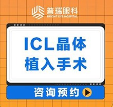 廣州普瑞眼科醫(yī)院ICL晶體植入價(jià)格30800起，中山眼科劉泉教授親診很可靠