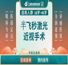 上海和平眼科半飛秒手術價格14980元起，近視1200度以內(nèi)人群適用
