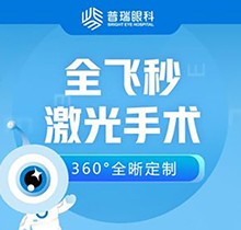廣州普瑞眼科醫(yī)院劉泉全飛秒近視手術(shù)價(jià)格15800起，蔡司Smile3.0可輕松矯正1000度內(nèi)近視