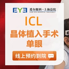 上海愛爾眼科ICL晶體植入價(jià)格29800元起，蔡勁鋒院長(zhǎng)手術(shù)精準(zhǔn)成效好