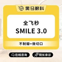 上海黑馬眼科全飛秒smile3.0激光近視手術(shù)16800元起，推薦李健民院長手穩(wěn)效果好