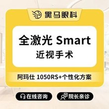 上海黑馬眼科全激光smart近視手術(shù)11800元起，吳玉偉手術(shù)后無疼痛效果好