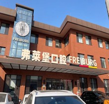 濟(jì)南弗萊堡口腔6.1品牌升級(jí)，安卓健植體強(qiáng)勢(shì)入駐！單顆植體補(bǔ)貼價(jià)4580元