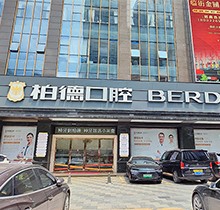 廣州柏德口腔哪個(gè)醫(yī)生好？領(lǐng)取周末特診專(zhuān)家名單和預(yù)約掛號(hào)指南
