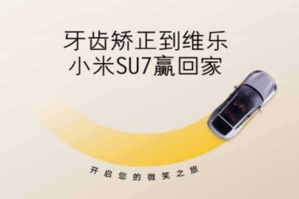 無錫牙齒矯正5980元起，維樂口腔暑期活動來啦，輕松贏小米SU7