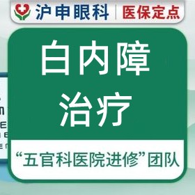 上海滬申五官科醫(yī)院白內(nèi)障治療價(jià)格5000元起每眼，力薦醫(yī)生孫桂蘭/鄭偉技術(shù)口碑好