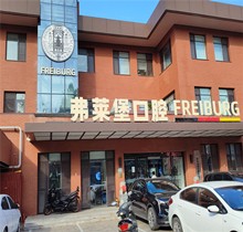 濟南弗萊堡口腔夏日種植矯正盛會，種牙至高補貼1000元矯正200抵2000