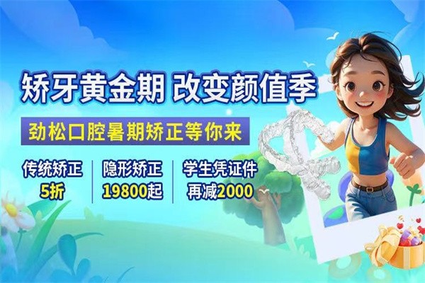 北京勁松口腔暑假?！笆睢倍ㄖ疲簜鹘y(tǒng)矯正5折起/憑學(xué)生證可再減2000