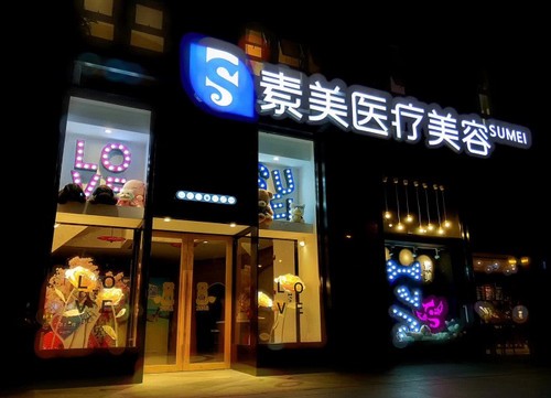 成都素美醫(yī)療整形醫(yī)院青春嘉年華活動已開啟，3999起打造幼態(tài)臉