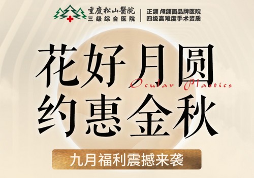 重慶松山醫(yī)院9月開啟中秋塑美活動，美麗煥新，超多福利震撼來襲