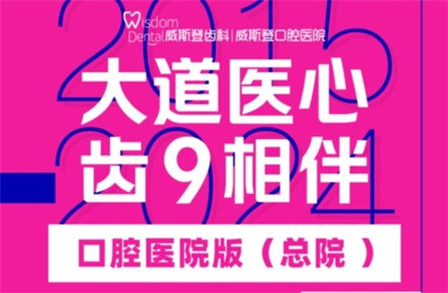 福州威斯登口腔9周年活動(dòng)開(kāi)始啦！僅需398元可享終身潔牙服務(wù)