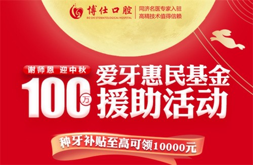 寧德博仕口腔醫(yī)院中秋限時(shí)活動開啟：種牙有貼補(bǔ)高至10000元！