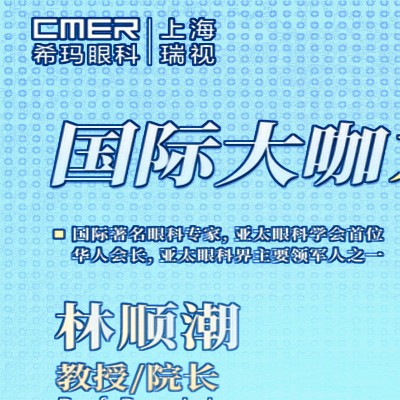 上海?，斞劭屏猪槼笔掠H診-找林順潮做近視手術/青光眼可約掛號