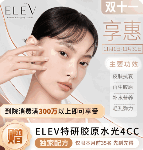 清潭ELEV皮膚科11月特惠活動！美超|熱瑪吉|麗珠蘭等預(yù)約專享優(yōu)惠